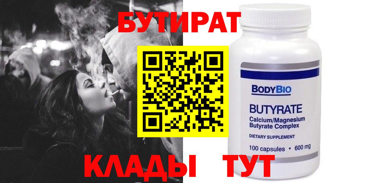 БУТИРАТ Butirat Павлово