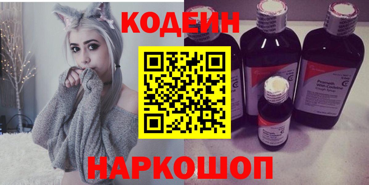 Кодеин Purple Drank Павлово